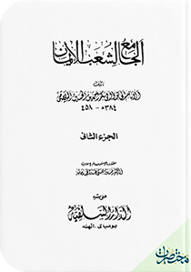 الجامع لشعب الإيمان - الجزء الثاني